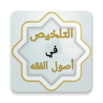 التلخيص في أصول الفقه android application logo